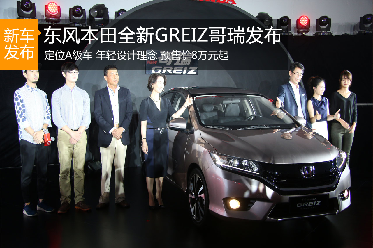 东风本田全新紧凑级车型哥瑞正式亮相