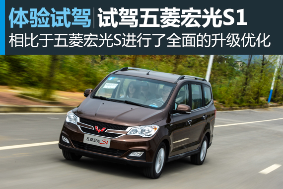 传说中的销量神车 试驾五菱宏光S1