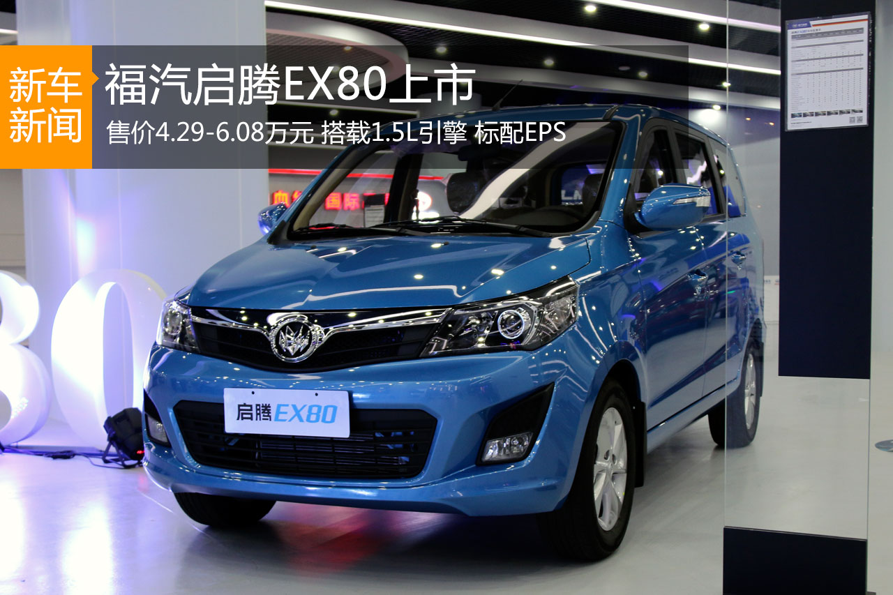 福汽启腾EX80 1.5L上市 售4.29-6.08万元