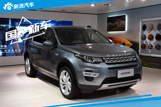 国产发现神行或10月29日上市 或45万起 