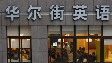 华尔街英语被指给学员洗脑 