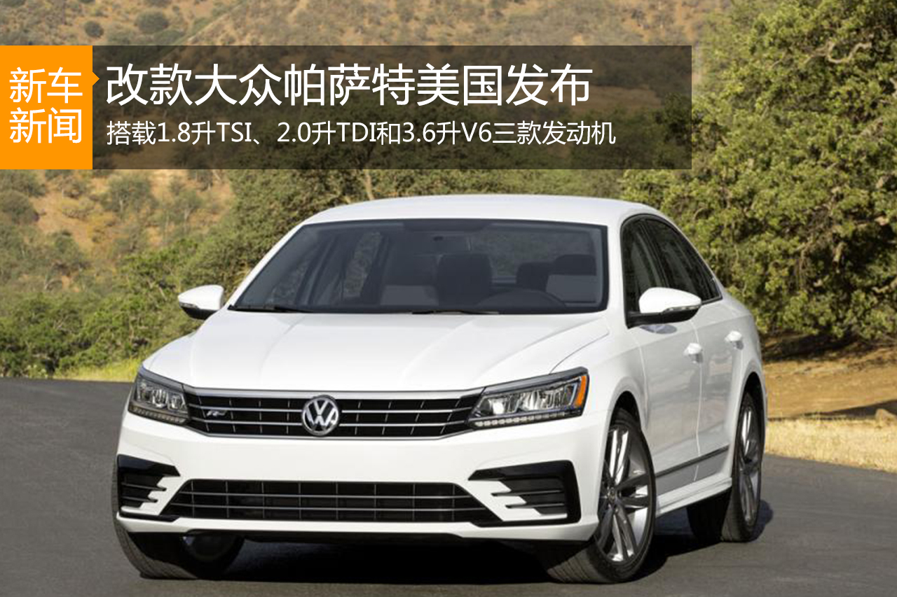 改款大众帕萨特美国发布 售22440美元起