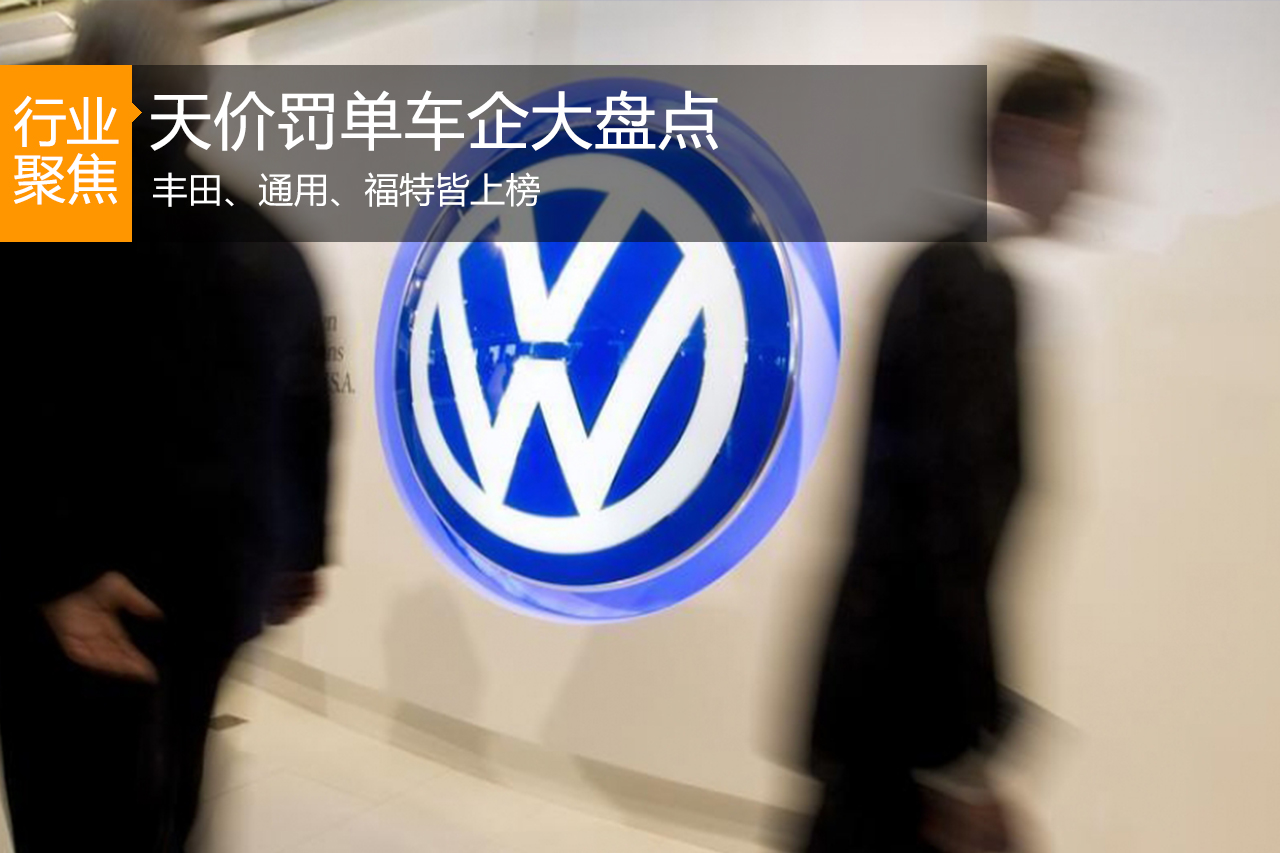 大众面临180亿美元罚款 哪些车企被狠罚过