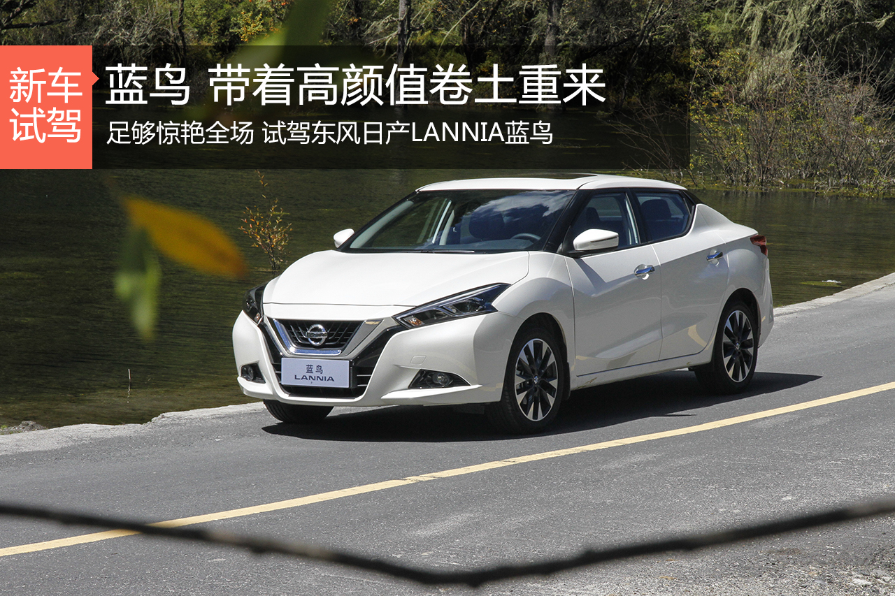 足够惊艳全场 试驾东风日产LANNIA蓝鸟