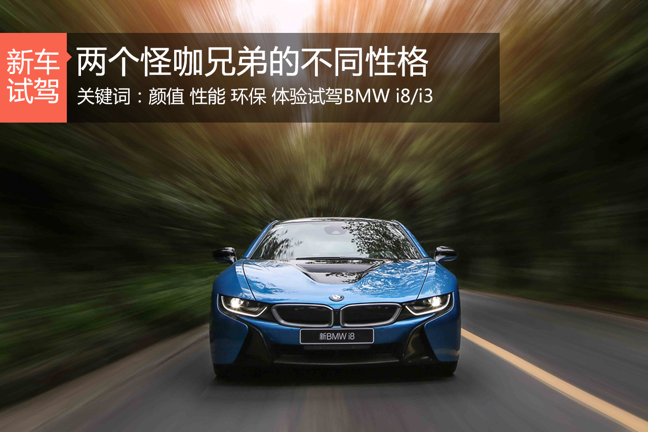 静静超过你或用颜值打败你 试驾BMW i8/i3