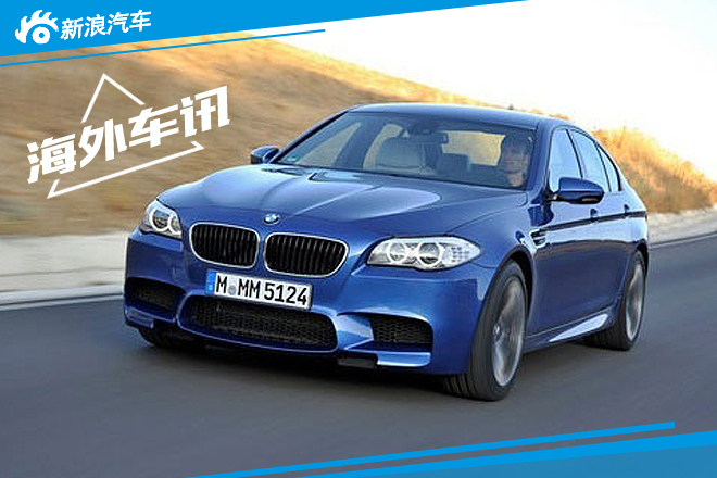 宝马全新M5-搭载4.4T引擎 减重100公斤
