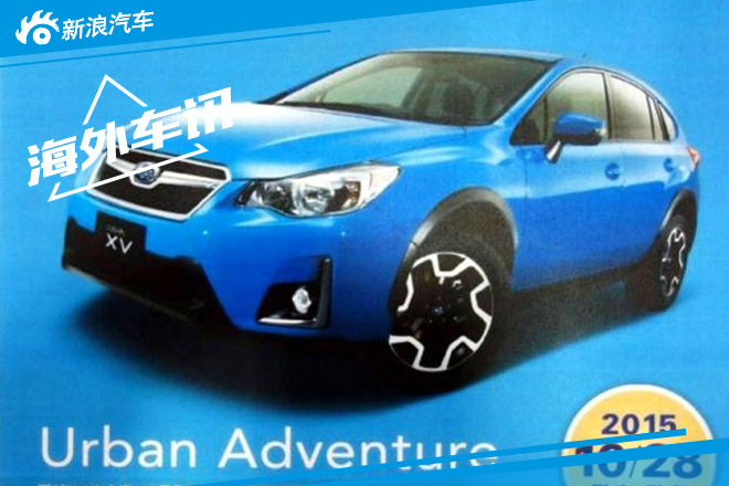 新款斯巴鲁XV曝光 增LED日间行车灯