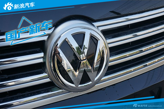 一汽-大众明年推3款车 新迈腾/宝来等 