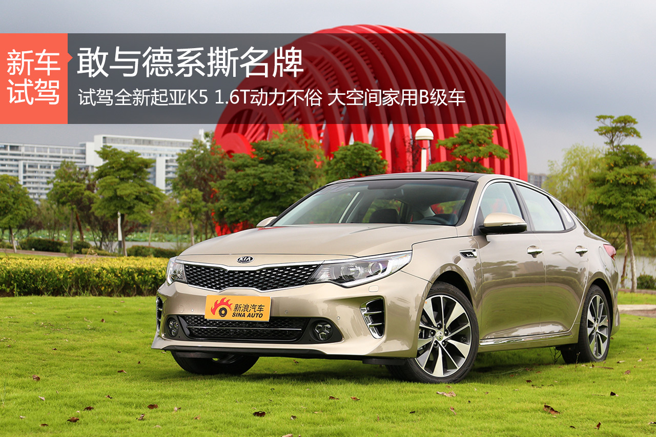 敢与德系撕名牌 体验试驾全新起亚K5 1.6T
