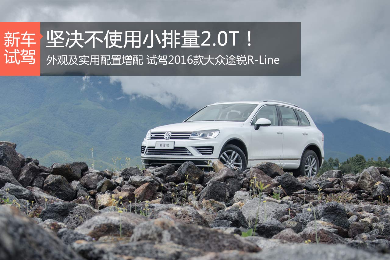 坚决不用2.0T 试驾2016款大众途锐