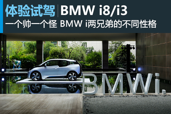 静静超过你或用颜值打败你 试驾BMW i8/i3