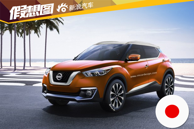 日产全新JUKE效果图 前脸造型回归正常