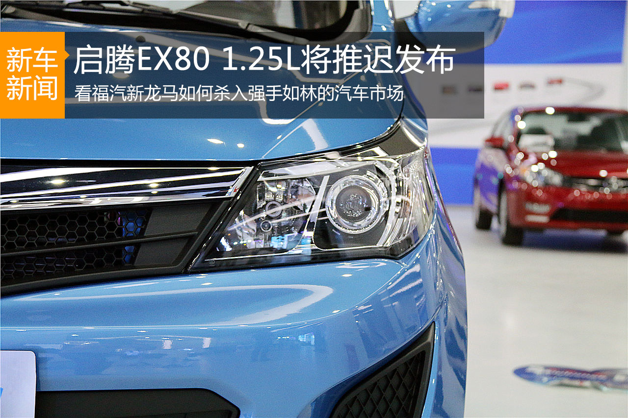 看福汽新龙马如何杀入强手如林的汽车市场