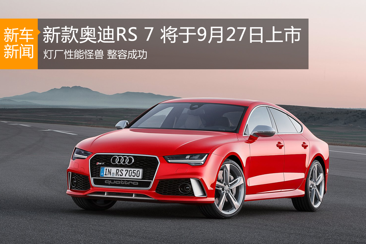 新款奥迪RS 7于9月27日上市 造型变化明显