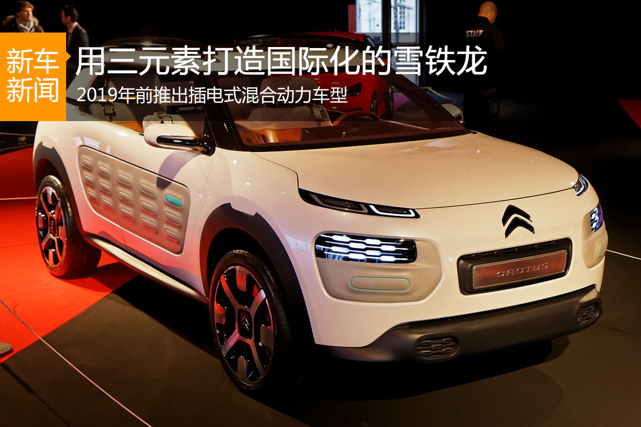 雪铁龙想用三元素打造国际化产品线 可还行