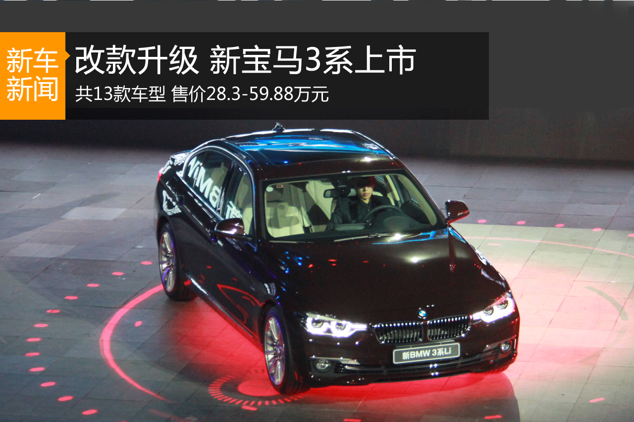 新宝马3系上市 售价28.3-59.88万元