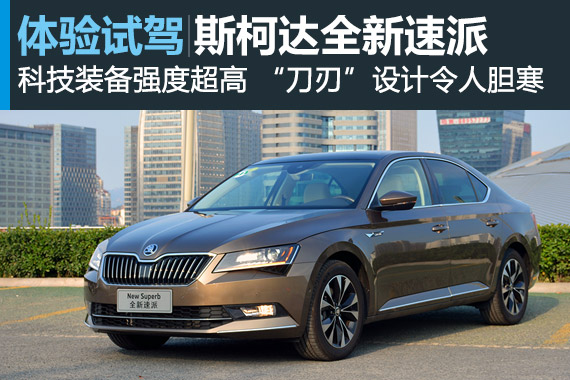 这刀刃，冷森森 试驾斯柯达全新速派
