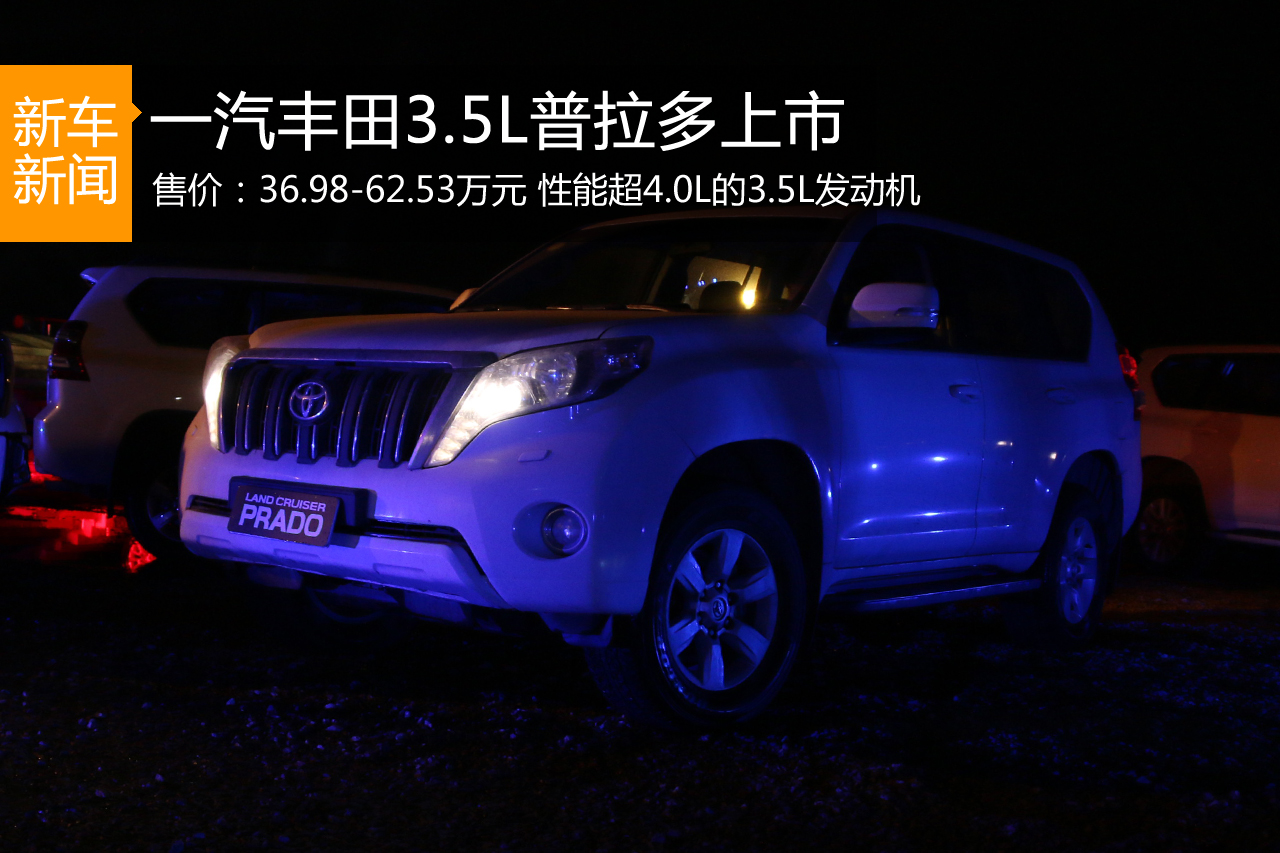 普拉多国产版3.5L上市 售价36.98-62.53万