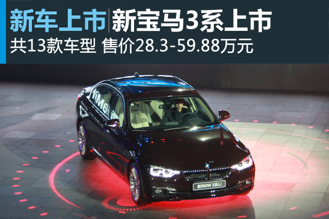 新宝马3系上市 售价28.3-59.88万元