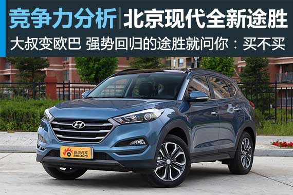 带着什么重返市场 全新途胜竞争力分析