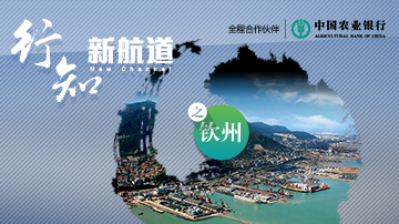 南海之滨的一带一路先行者