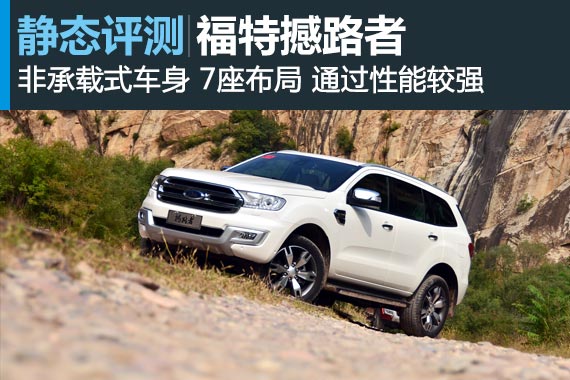 年轻的硬汉 试驾江铃福特撼路者