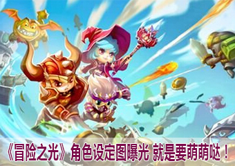 就是要萌萌哒！《冒险之光》角色设定图曝光