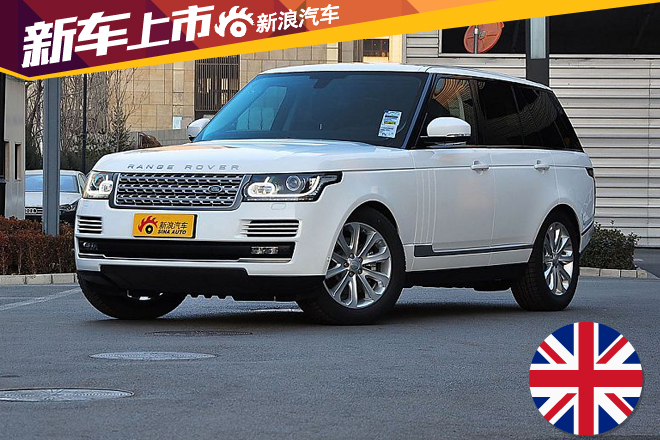 路虎2016款揽胜上市 售155.8-329.8万元