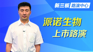 派诺生物增发路演：欲打造松子产业链