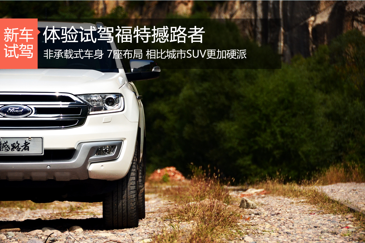 年轻的硬汉 试驾江铃福特撼路者