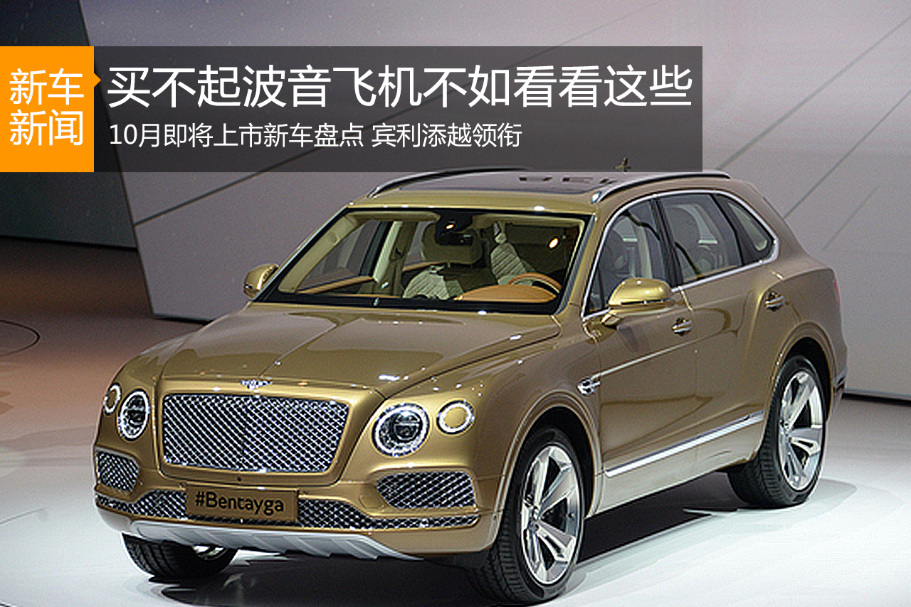 10月即将上市新车盘点 宾利添越领衔