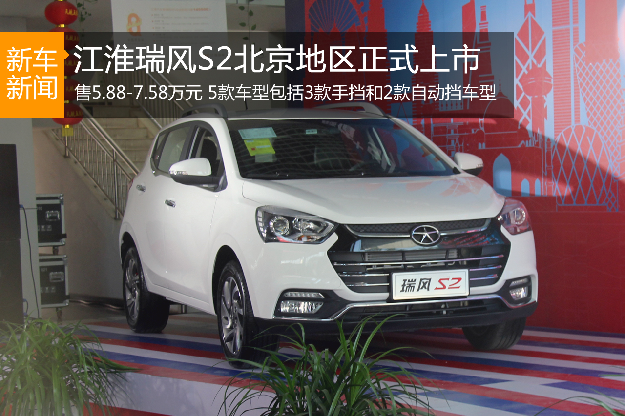 江淮瑞风S2北京上市 售价5.88-7.58万元