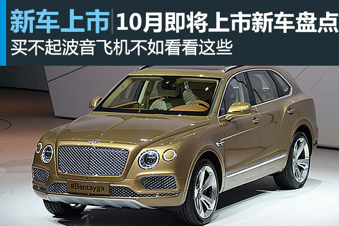 10月即将上市新车盘点 宾利添越领衔