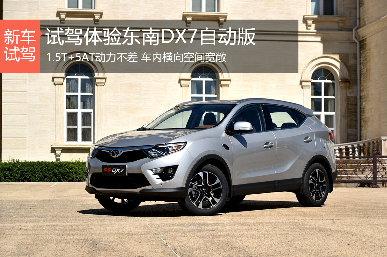 宽体不奢很舒适 体验东南DX7 1.5T自动版