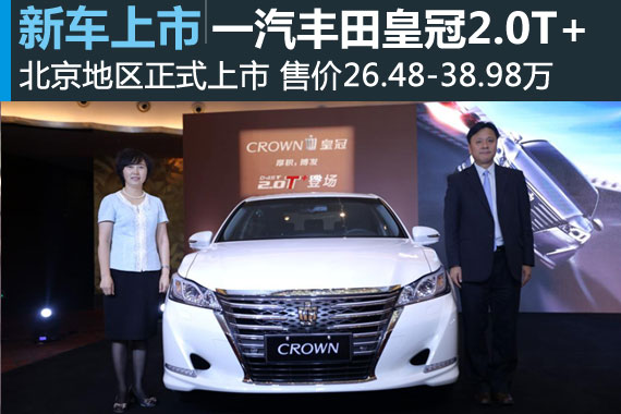 皇冠2.0T+车型北京上市 售26.48-38.98万