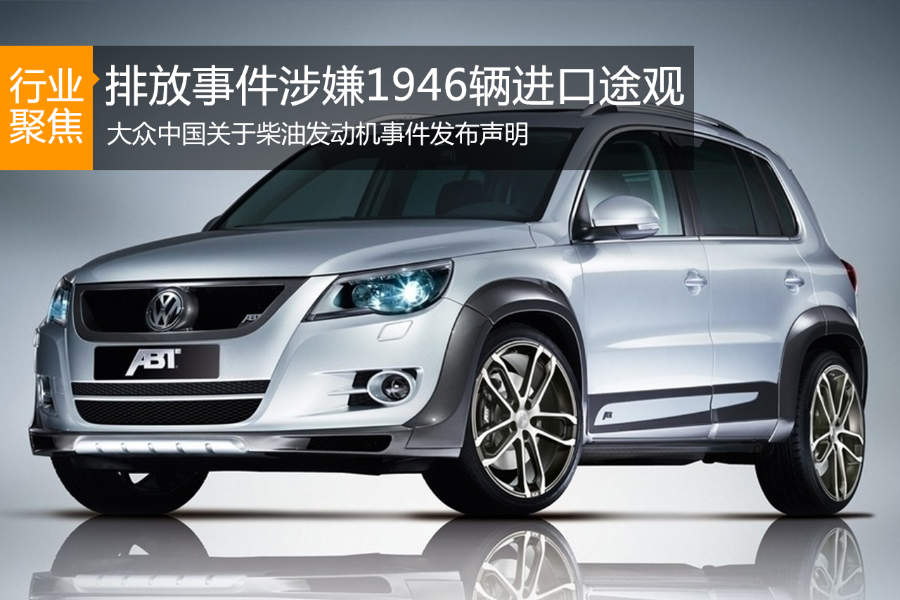 大众中国：排放事件涉嫌1946辆进口途观