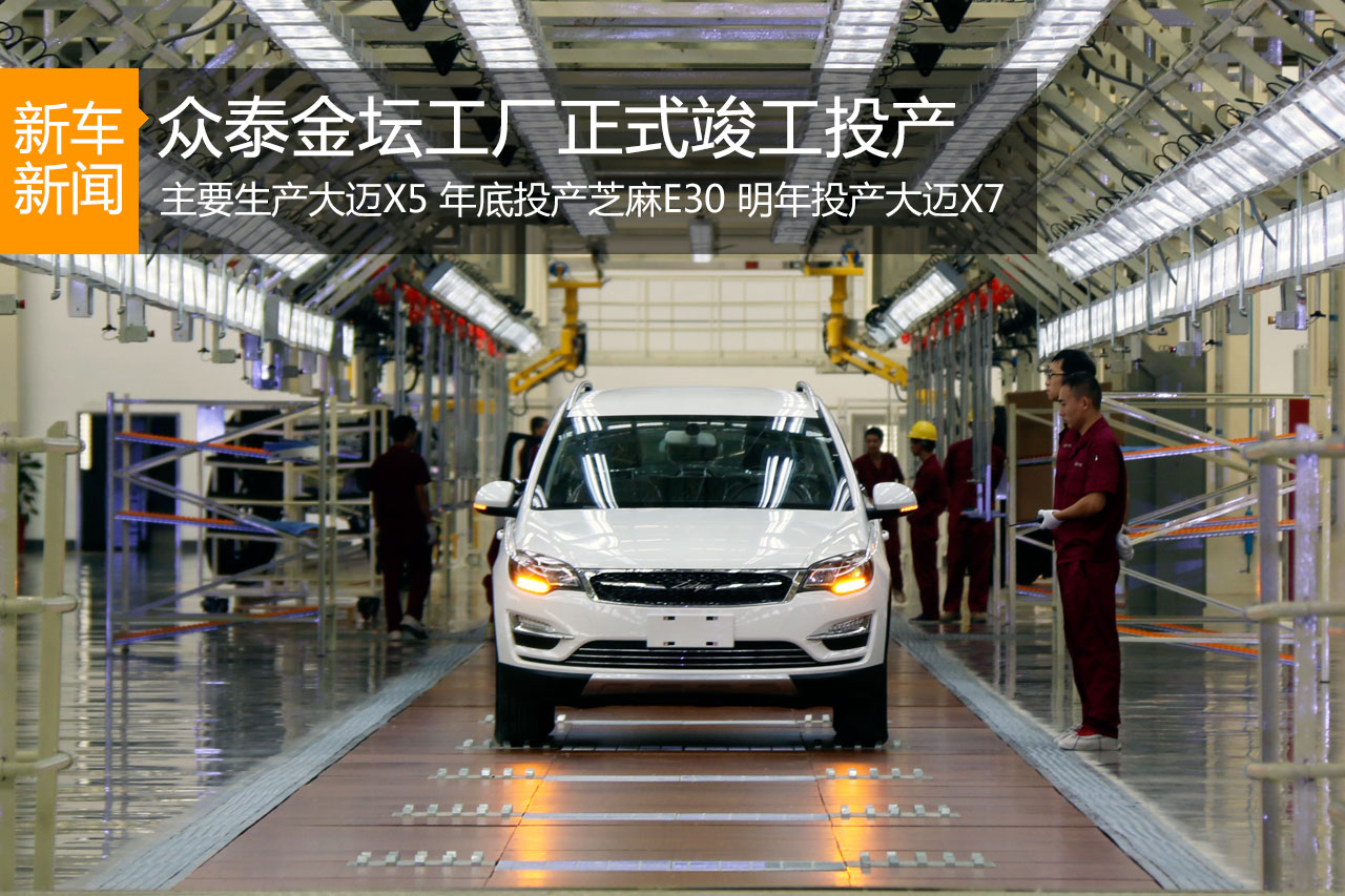 众泰金坛工厂正式竣工投产 大迈X5下线发车