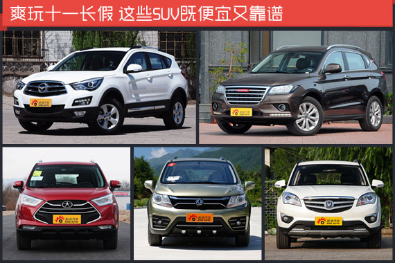 爽玩十一长假 没辆SUV怎么行