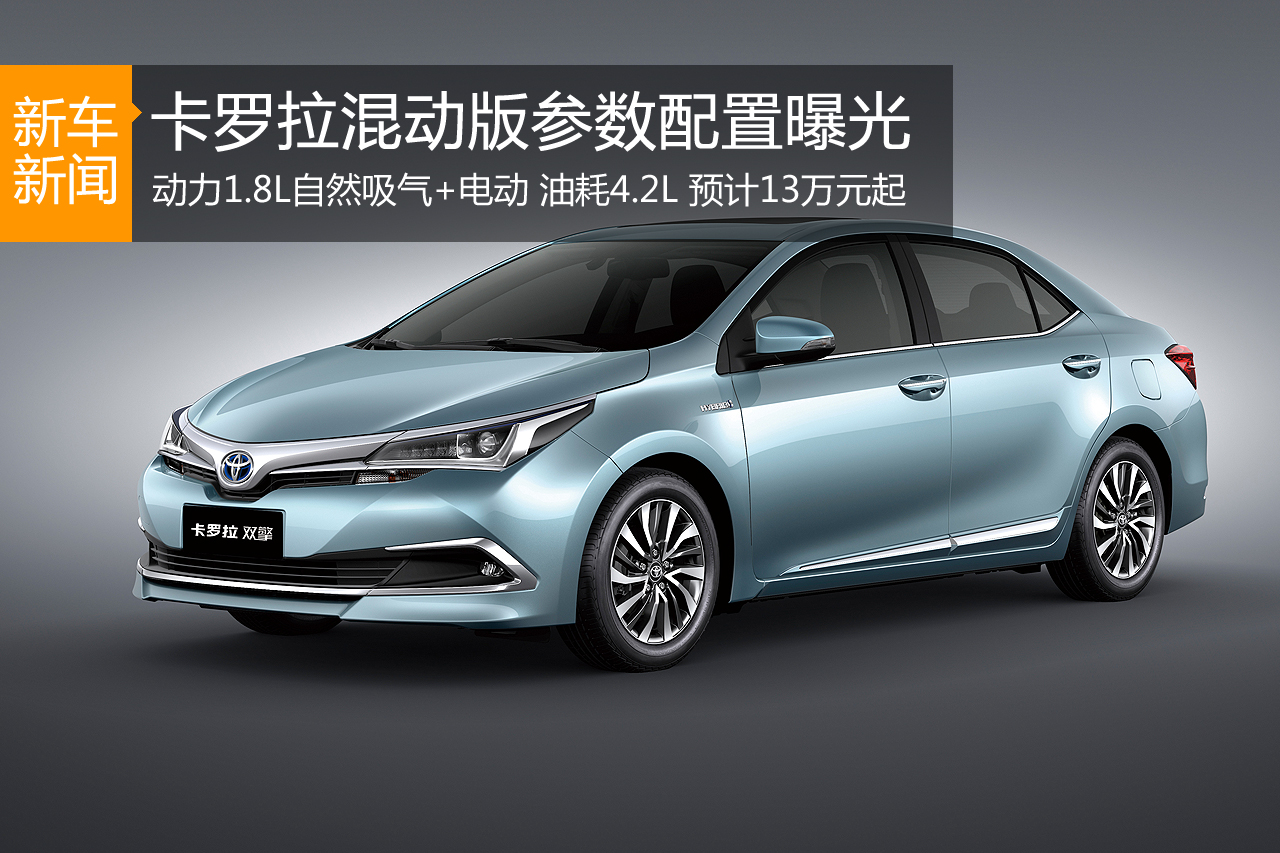 卡罗拉混动版参数配置曝光 共四款车型