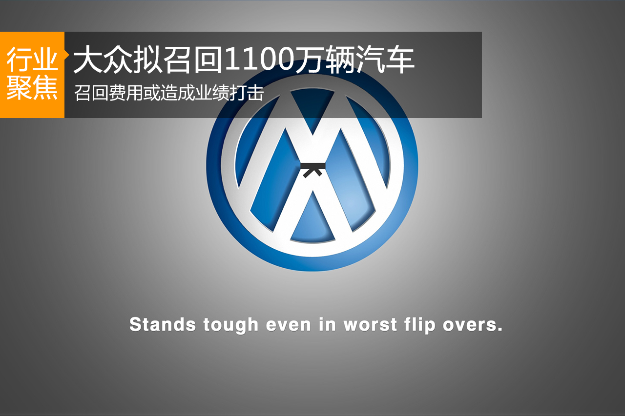 德媒称大众拟召回1100万辆汽车