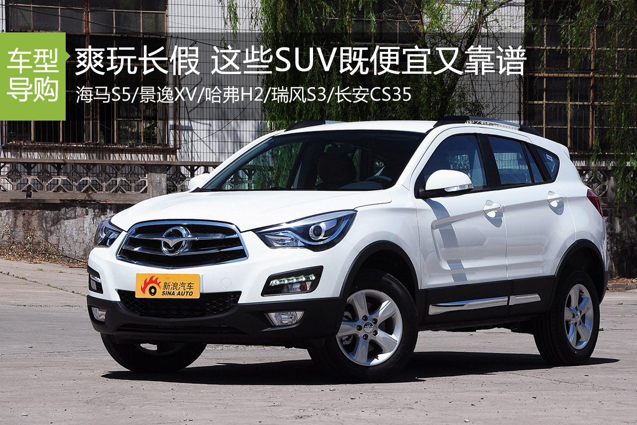 爽玩十一长假 这些SUV既便宜又靠谱