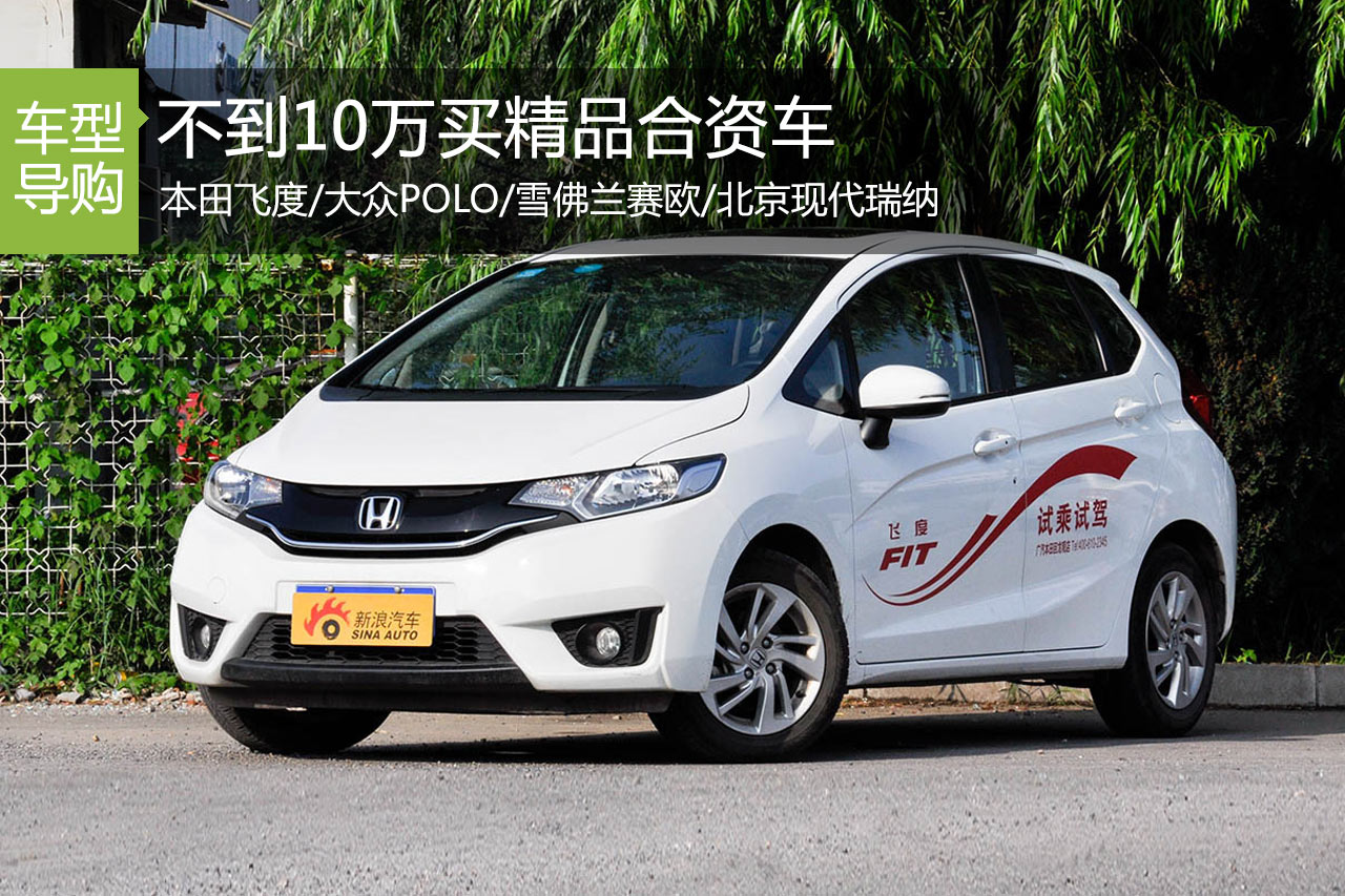 便宜也有好货 10万以下就搞定的合资车