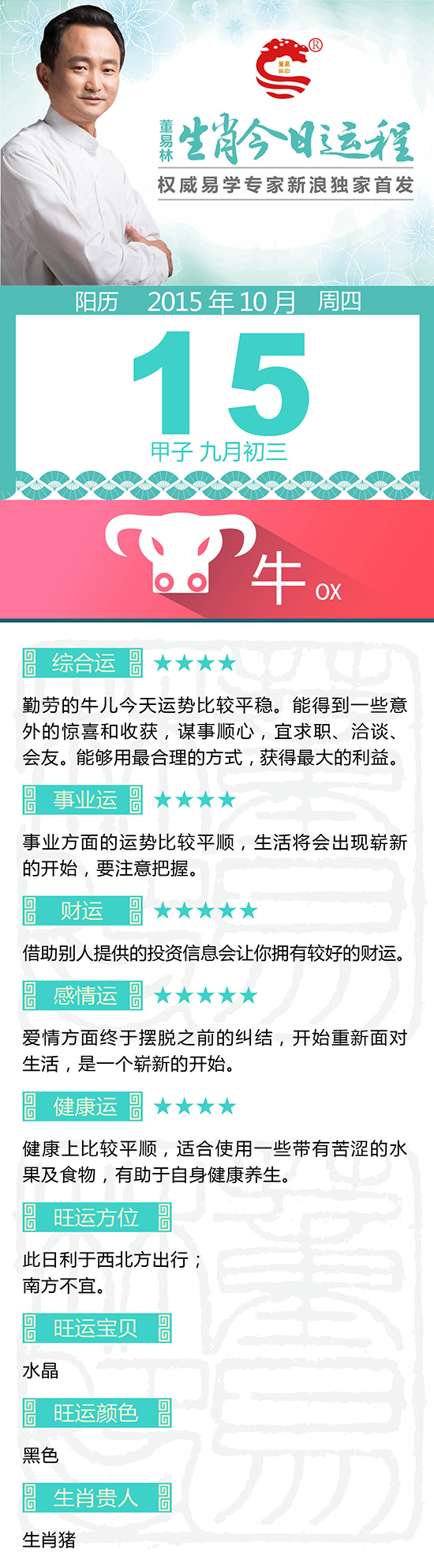 10月15日生肖牛运势