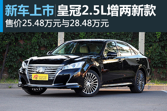 国产新皇冠2.5L新车型上市 售25.48万起