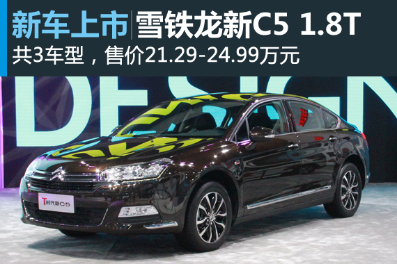 东风雪铁龙新C5 1.8THP上市 售21.29万起