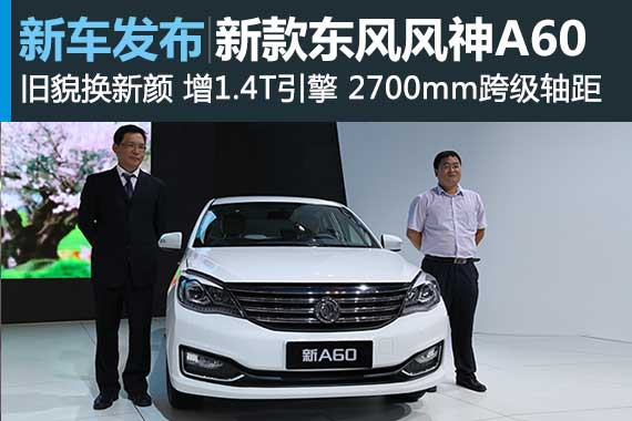 东风风神新A60发布 细节提升增1.4T引擎