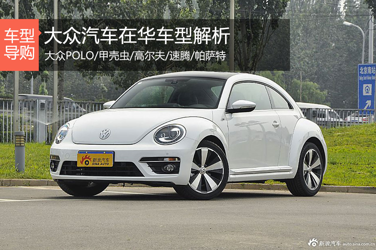 30多年真感情 大众汽车在华车型解析