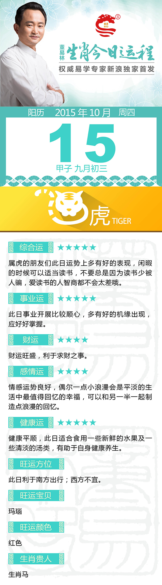 10月15日生肖虎运势