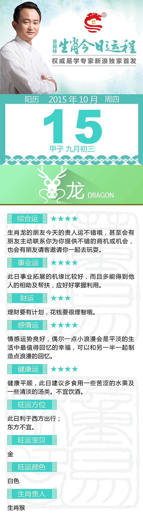 10月15日生肖龙运势