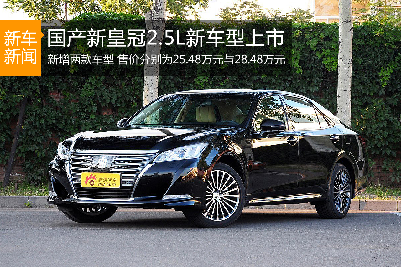 国产新皇冠2.5L新车型上市 售25.48万起